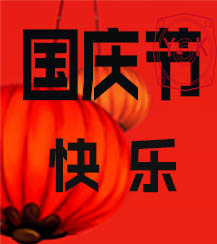 國(guó)慶